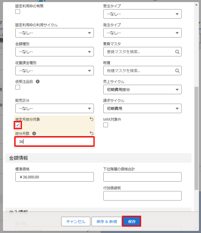 v1.6～】売上を見積明細ごとに指定した月数で按分する設定 – モノスク