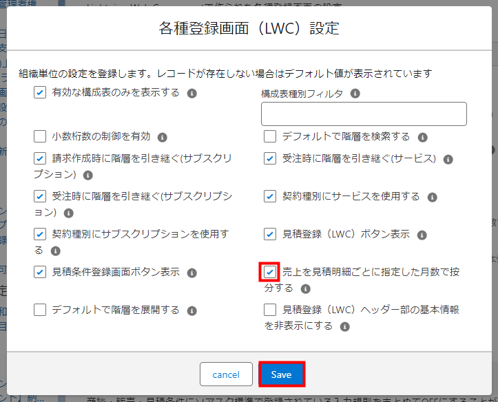 v1.6～】売上を見積明細ごとに指定した月数で按分する設定