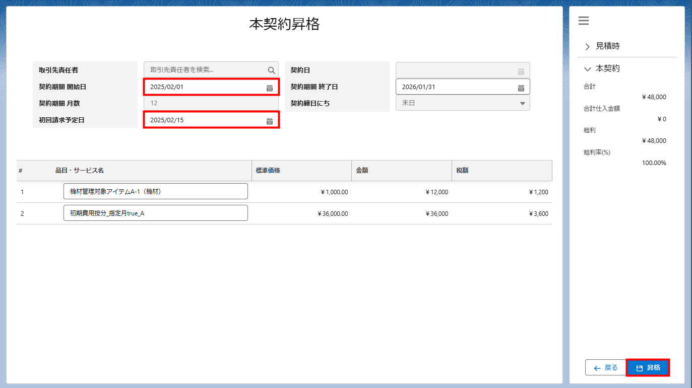 v1.6～】売上を見積明細ごとに指定した月数で按分する設定